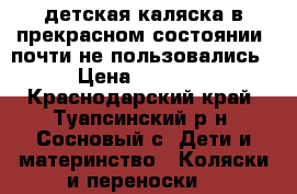 детская каляска в прекрасном состоянии. почти не пользовались. › Цена ­ 15 000 - Краснодарский край, Туапсинский р-н, Сосновый с. Дети и материнство » Коляски и переноски   